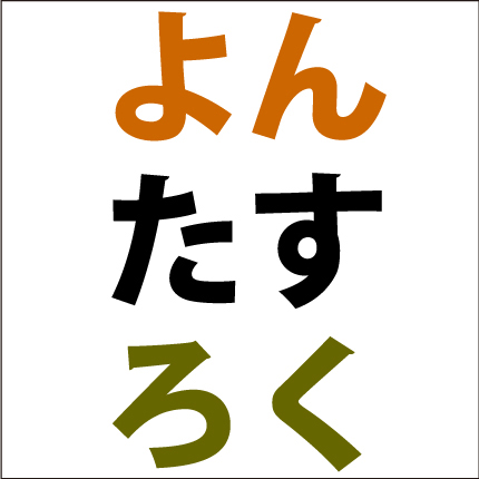 カナ足し算
