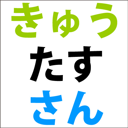 カナ足し算