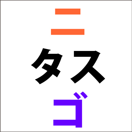 カタカナ足し算