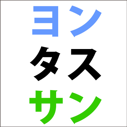 カタカナ足し算