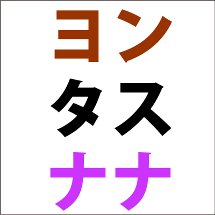 カタカナ足し算