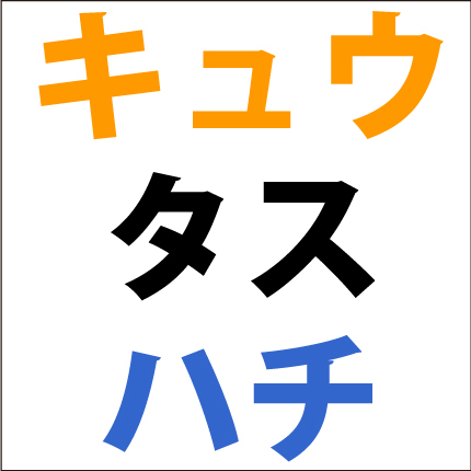 カタカナ足し算