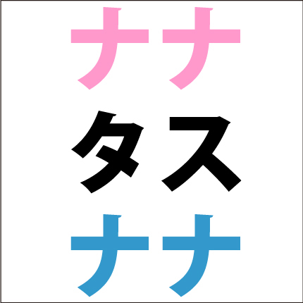 カタカナ足し算
