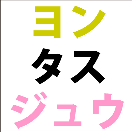 カタカナ足し算