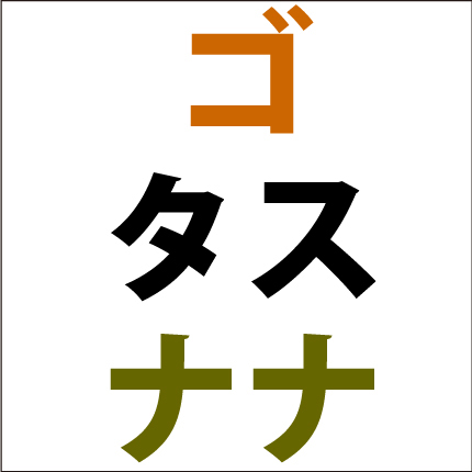 カタカナ足し算