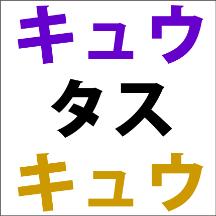 カタカナ足し算