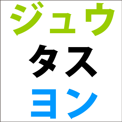 カタカナ足し算