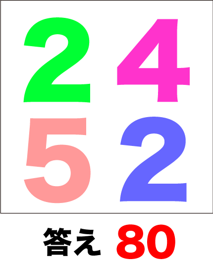 脳トレ掛算の答え