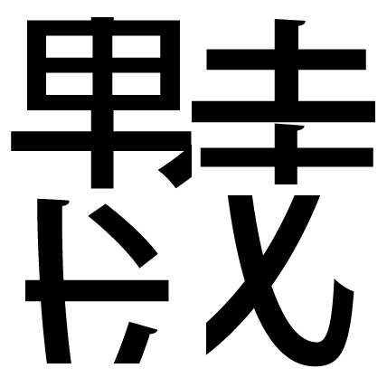脳トレ漢字問題