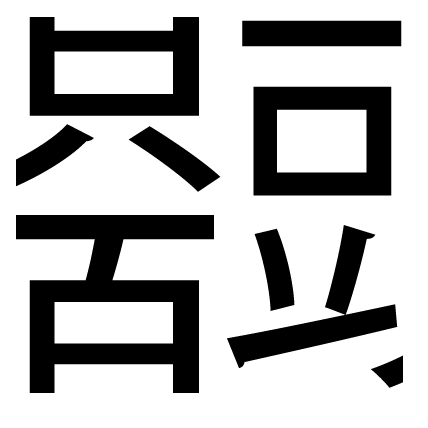 脳トレ漢字問題