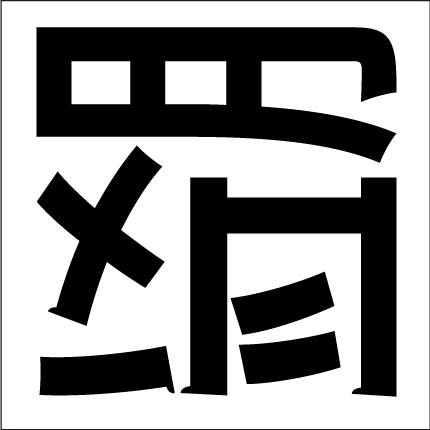 漢字,パズル,問題