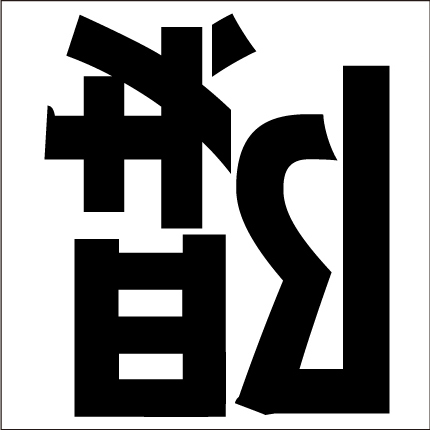 脳トレ漢字