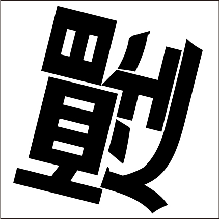 脳トレ漢字