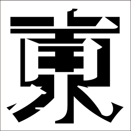 脳トレ漢字