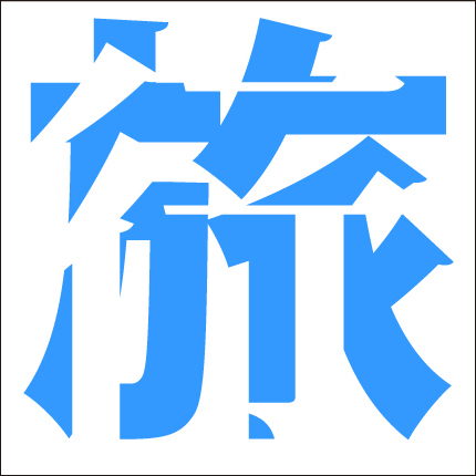 脳トレ漢字