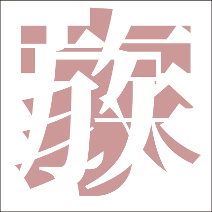 脳トレ漢字