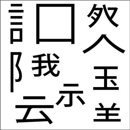 脳トレ漢字