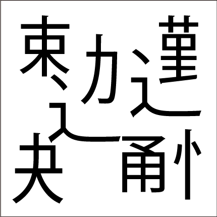 脳トレ漢字