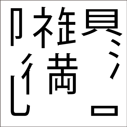 脳トレ漢字