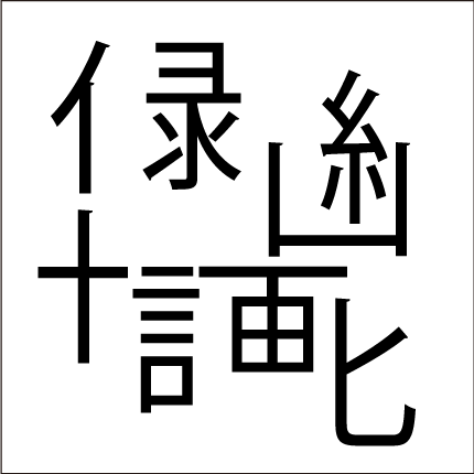 脳トレ漢字