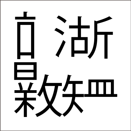 脳トレ四字熟語