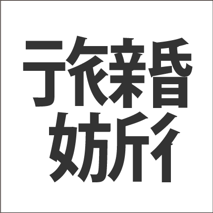 脳トレ漢字パズル