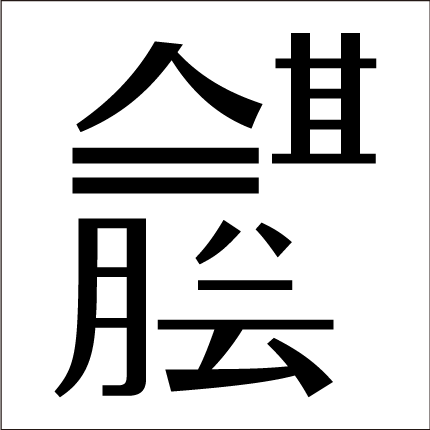 脳トレ 四字熟語