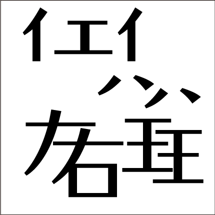 脳トレ 四字熟語