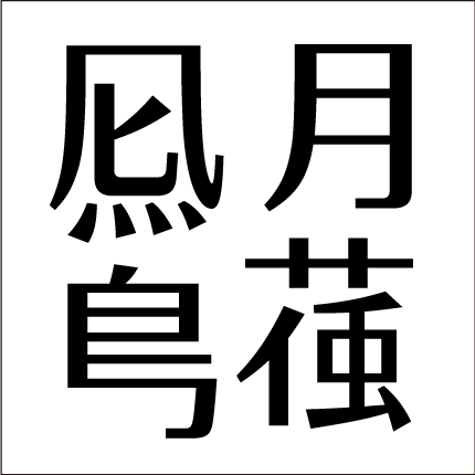 問題4：漢字の部分を組合せてできる漢字４文字を答えなさい。脳トレです。
