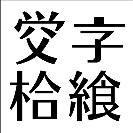 問題5：漢字の部分を組合せてできる漢字４文字を答えなさい。脳のトレーニングです。