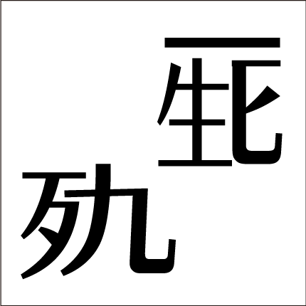 脳トレ問題 四字熟語