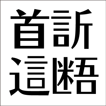 脳トレ問題 四字熟語