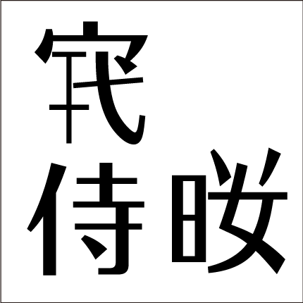 脳トレ問題 漢字