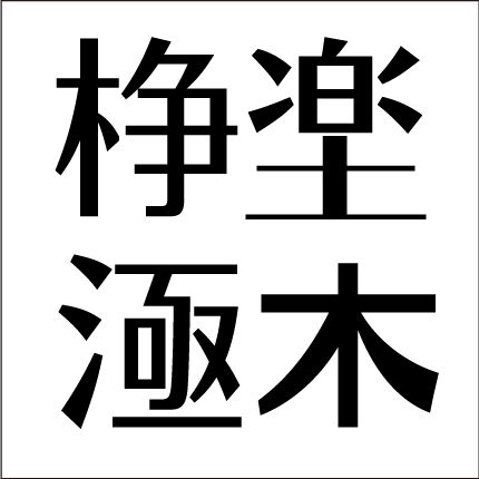 脳トレ問題 四字熟語
