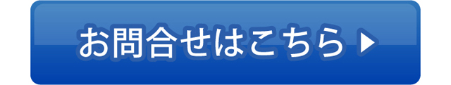 お問合せはこちら
