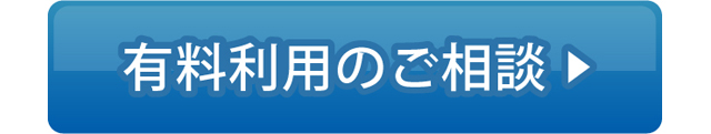 有料利用のご相談