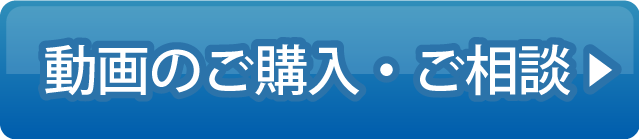 デジタルサイネージ用動画のご購入・ご相談