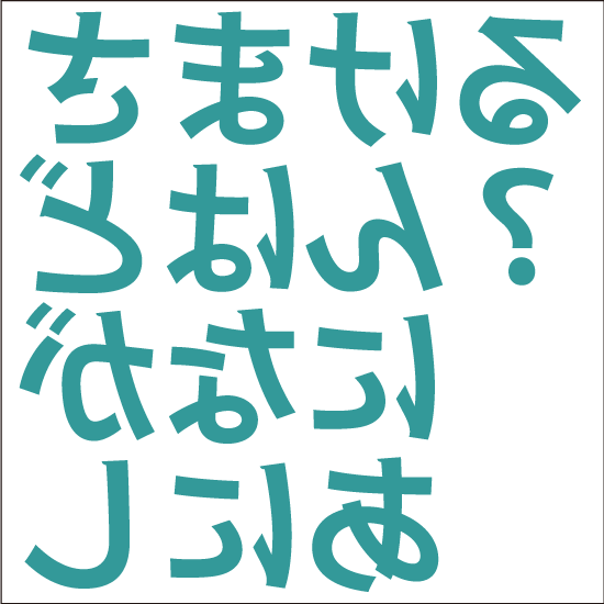 裏返しひらがな