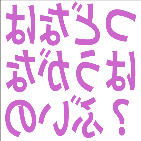 裏返しひらがな