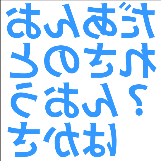 裏返しひらがな