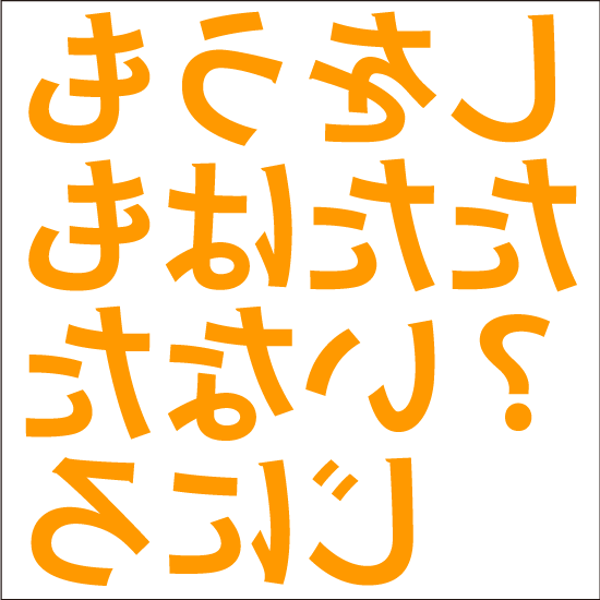 裏返しひらがな