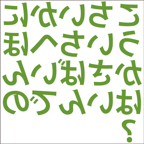 裏返しひらがな