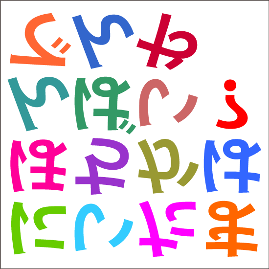 裏返しひらがな問題