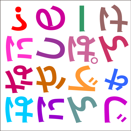 裏返しひらがな問題