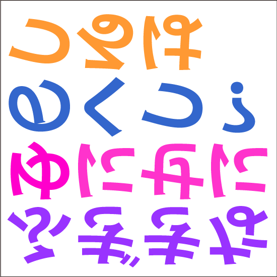 裏返しひらがな問題