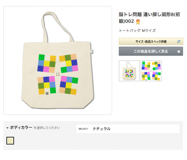 トートバッグ脳トレ