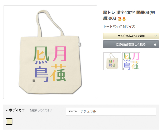 トートバッグ脳トレ