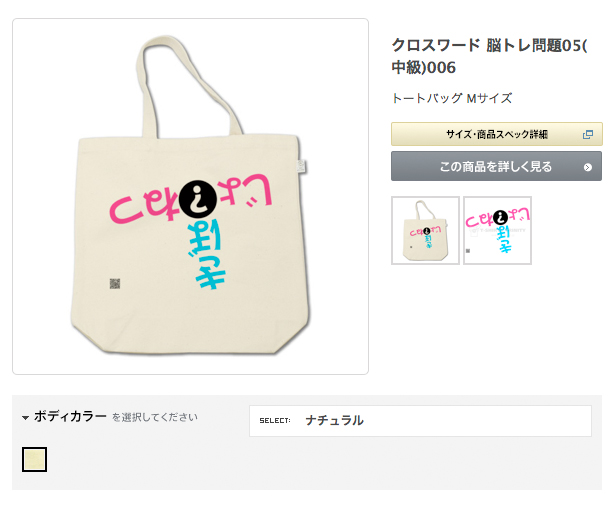 トートバッグ脳トレ