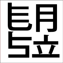 漢字１文字の脳トレ問題集（初級）