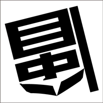 脳トレ 漢字
